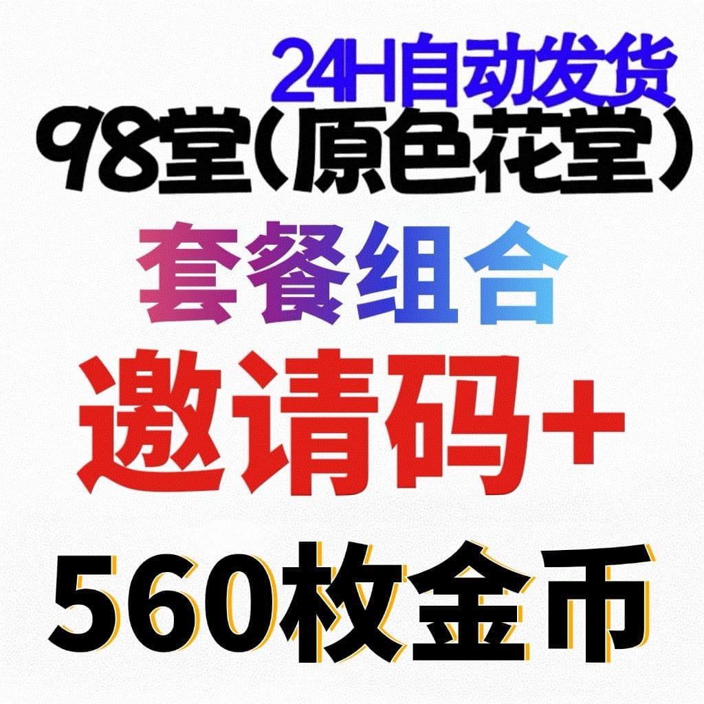 【官方邀请码】98堂-色花堂-98堂邀请码-色花堂邀请码+充值560枚金币/金钱👈【土豪套餐】