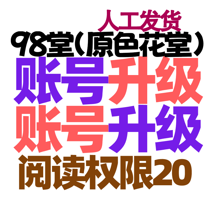 【升级】98堂升级-色花堂升级账号【升Lv3级-特定用户-阅读权限20】