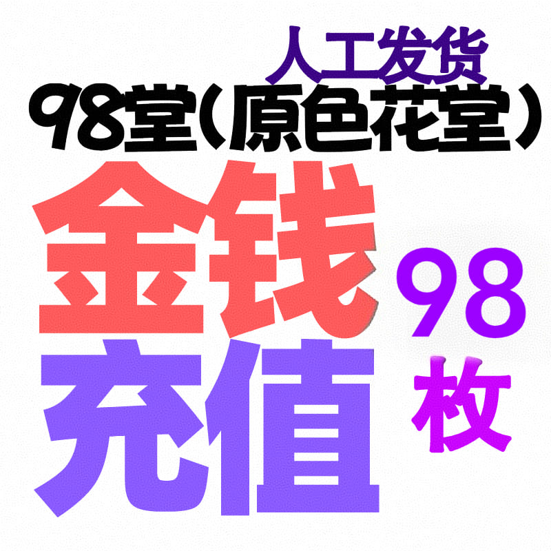 【充值】98枚金币/金钱-98堂充值-色花堂充值-98堂-色花堂
