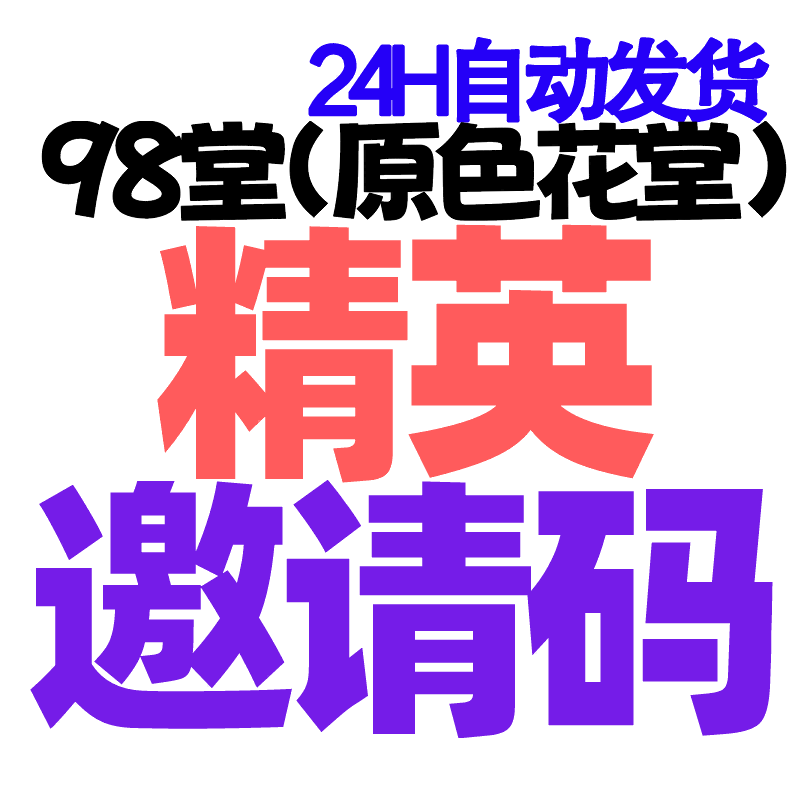 【精英邀请码】98堂邀请码色花堂邀请码+代下需要金钱的3帖-98堂-色花堂