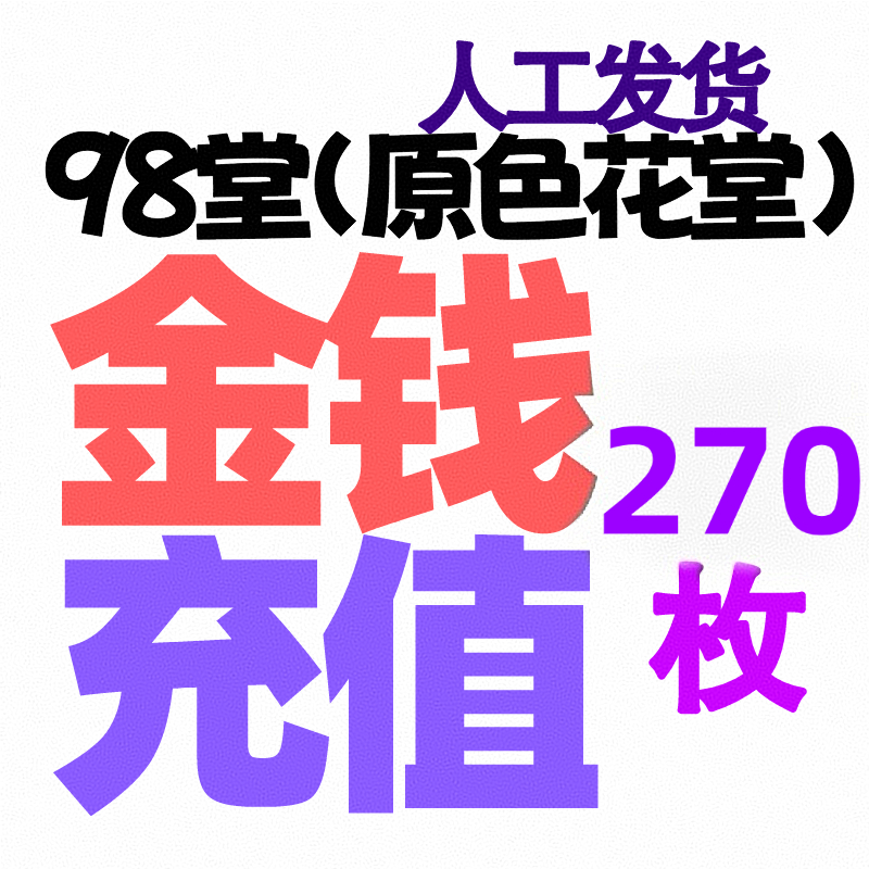 【充值】270枚金币/金钱-98堂充值-色花堂充值-98堂-色花堂