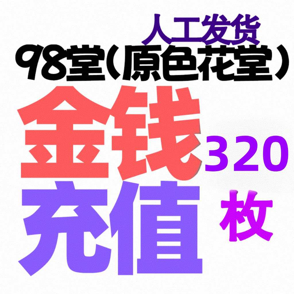 【充值金币】300~320枚金币/金钱-98堂充值金币/金钱-色花堂充值金币/金钱-98堂充值-色花堂充值-98堂-色花堂