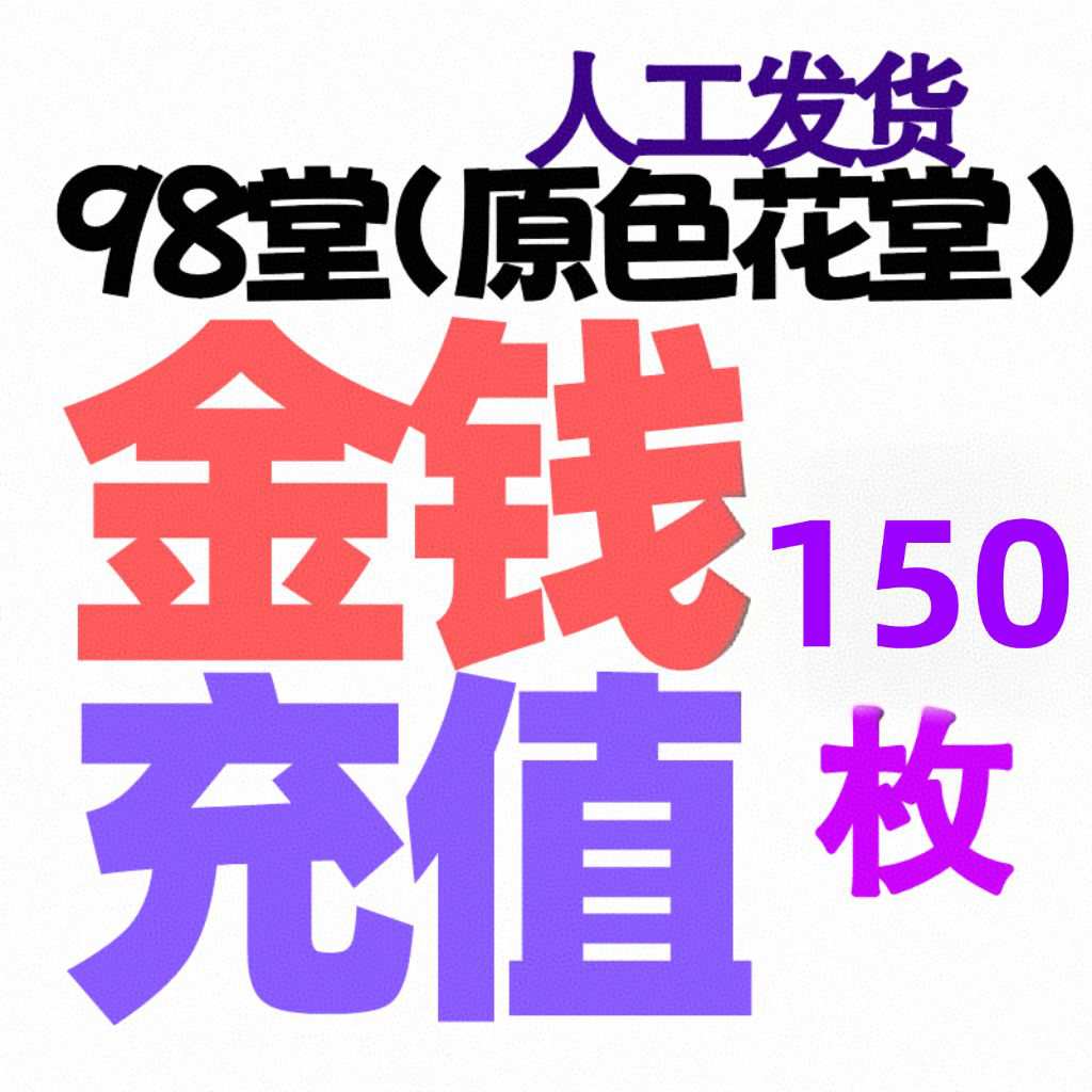 【充值金币】150枚金币/金钱-98堂充值金币/金钱-色花堂充值金币/金钱-98堂充值-色花堂充值-98堂-色花堂