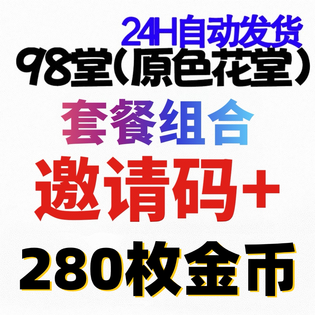 【精英】98堂邀请码-色花堂邀请码+280枚金币/金钱