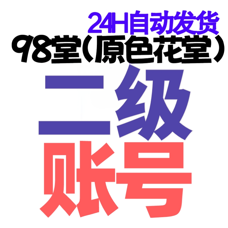 98堂-色花堂-Lv2级账号+80枚金币/金钱【2级账号带80枚金币】