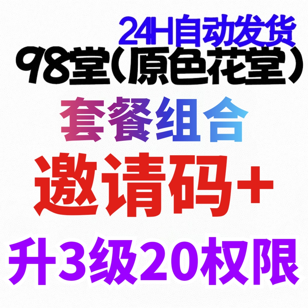 98堂色花堂邀请码+升级账号至lv3级20阅读权限