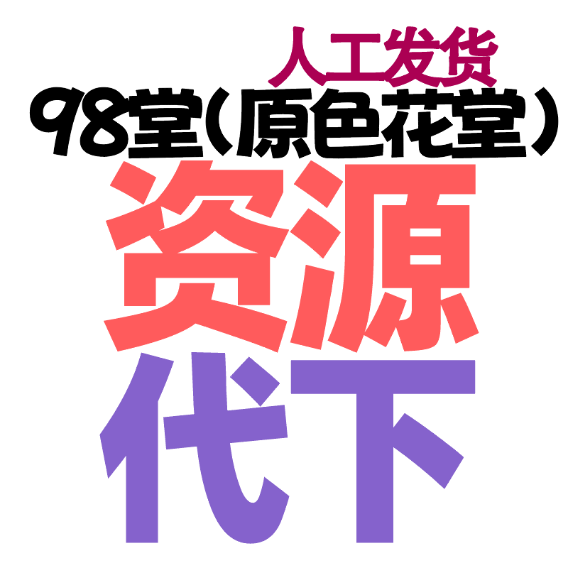 98堂资源代下-色花堂代下资源