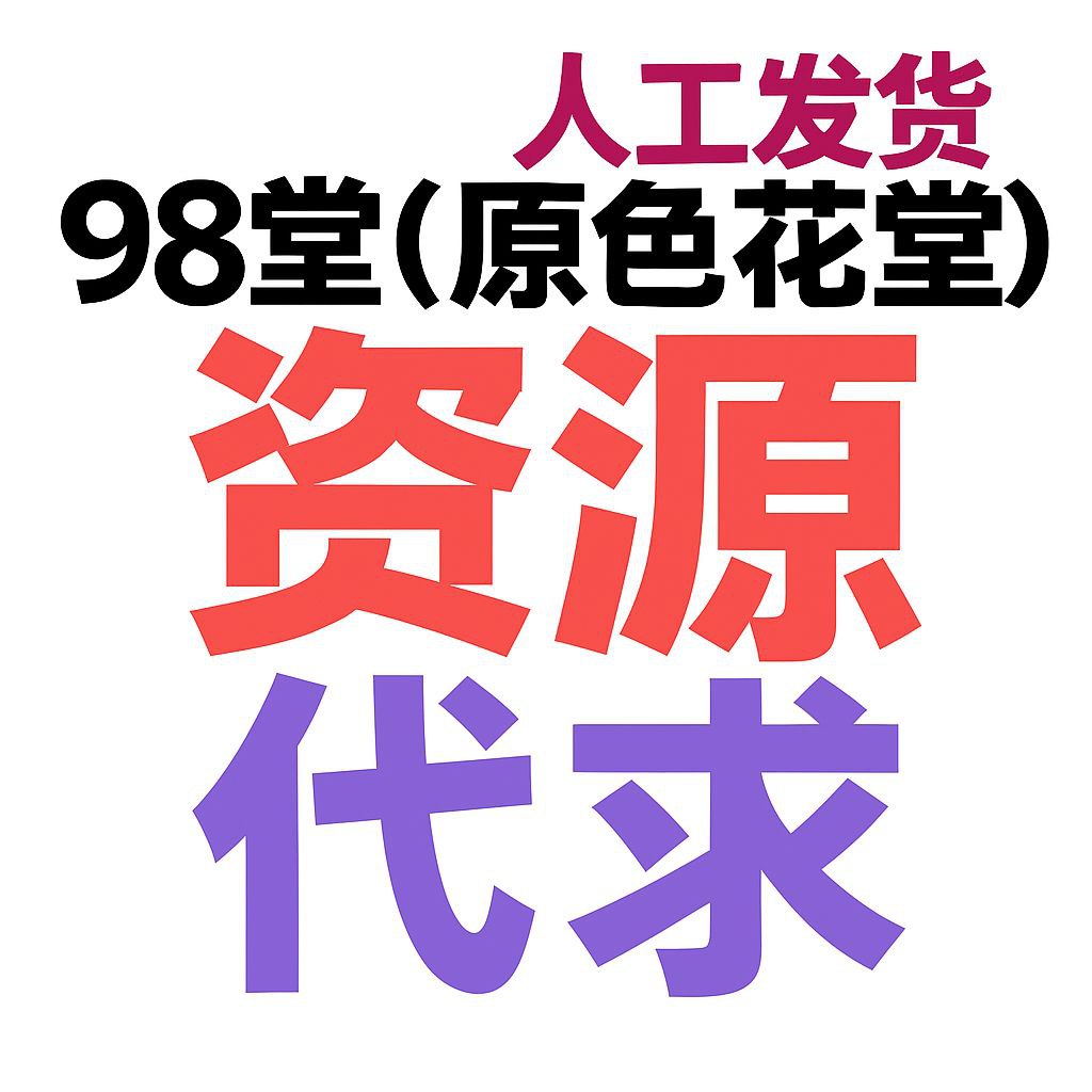 98堂-色花堂-悬赏求助-代发代求悬赏求助帖（下单后把要悬赏的帖子标题发到客服邮箱, 注意这是代发悬赏求助帖子👈）