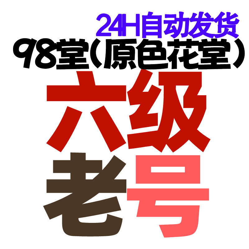 98堂-色花堂-Lv6级账号+100枚金币/金钱【6级账号带100枚金币】