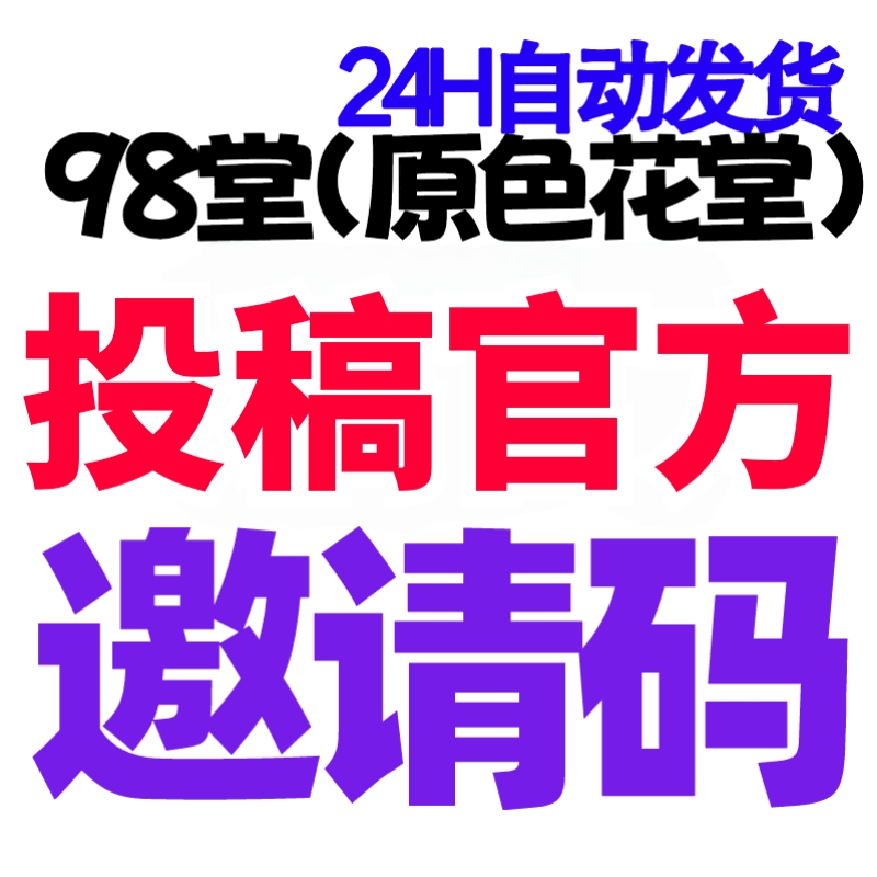 【官方邀请码+送10枚金币】98堂邀请码色花堂邀请码-98堂-色花堂