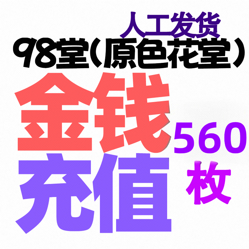 【充值】560枚金币/金钱-98堂充值-色花堂充值-98堂-色花堂