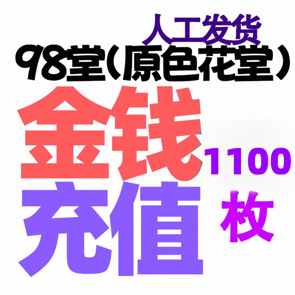 【充值】1100枚金币/金钱-98堂充值-色花堂充值-98堂-色花堂