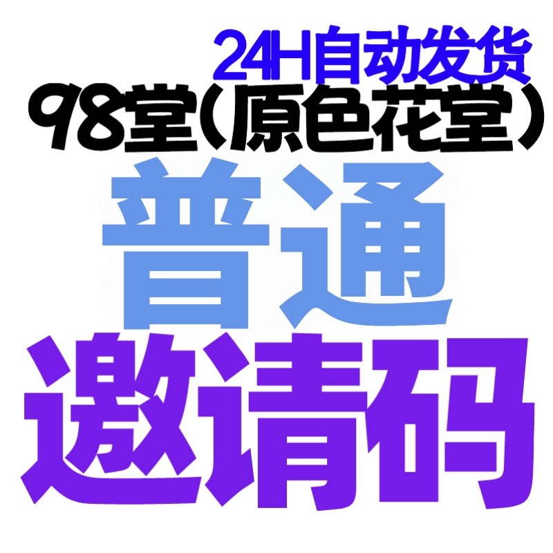 【邀请码】98堂邀请码色花堂邀请码一个（全网最低）98堂-色花堂