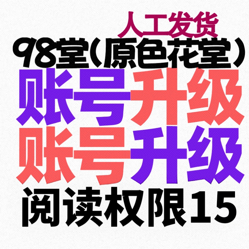 【升级】98堂升级-色花堂升级账号【升Lv2级-特定用户-阅读权限15】