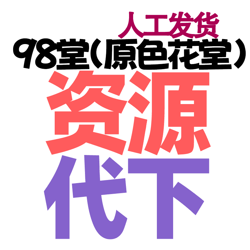 98堂-色花堂-悬赏求助-代开悬赏求助帖（下单后把要悬赏的帖子标题发到客服邮箱）注意这是悬赏👈
