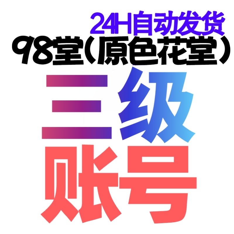 98堂-色花堂-Lv3级账号+120枚金币/金钱【3级账号带120枚金币】