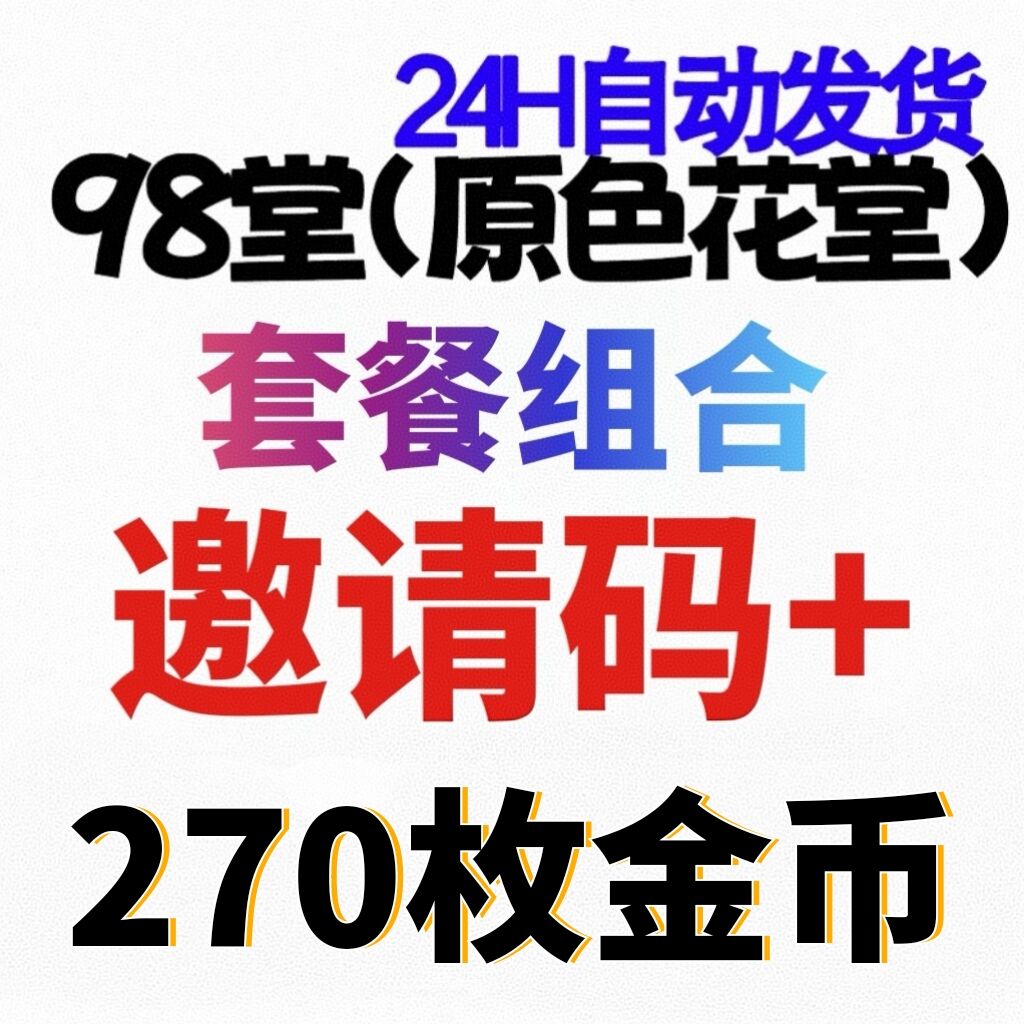 【官方邀请码】98堂邀请码-色花堂邀请码+270枚金币/金钱👈土豪推荐【套餐】