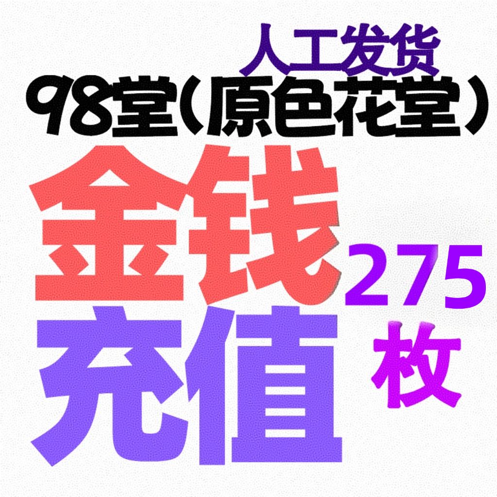 【充值】275枚金币/金钱-98堂充值-色花堂充值-98堂-色花堂
