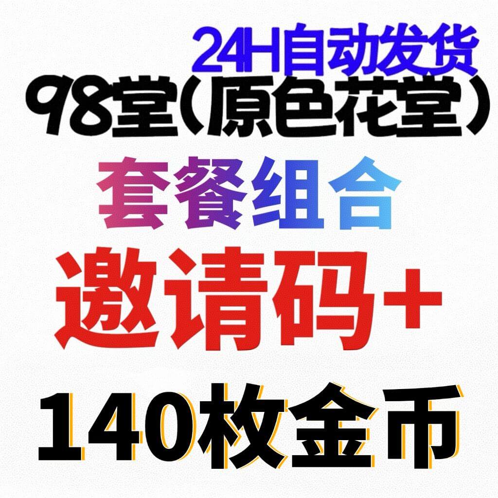 【官方邀请码】98堂-色花堂-98堂邀请码-色花堂邀请码+充值140枚金币/金钱👈【新手套餐】