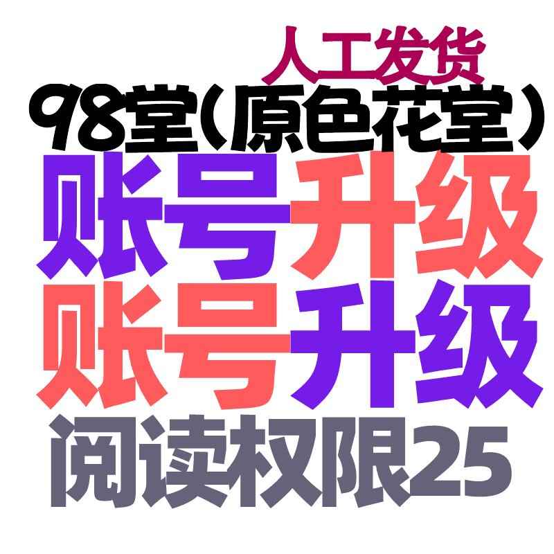 【升级】98堂升级-色花堂升级账号【升Lv4级-特定用户-阅读权限25】