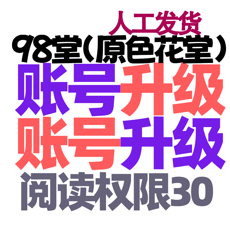 【升级】98堂升级-色花堂升级账号【升Lv5级-特定用户-阅读权限30】