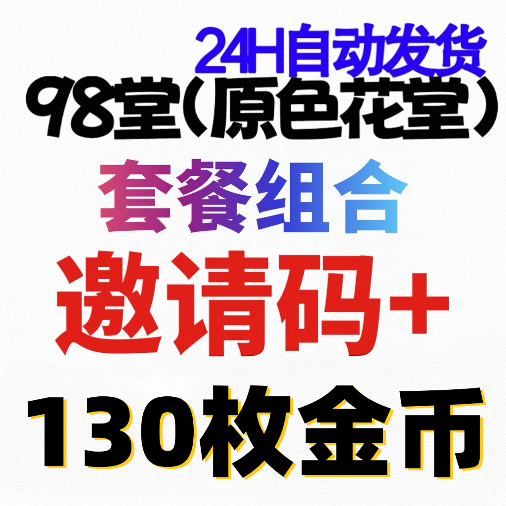 【精英】98堂邀请码-色花堂邀请码+130枚金币/金钱