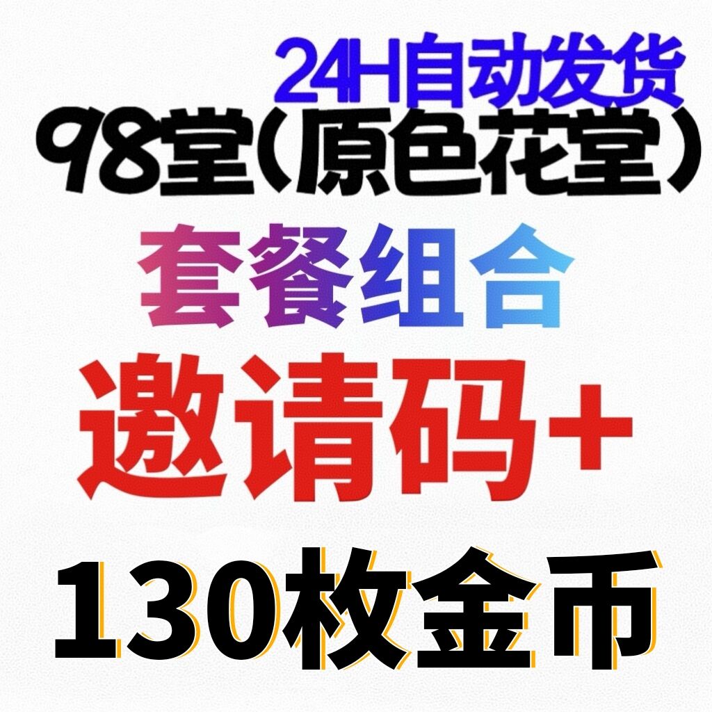 【官方邀请码】98堂邀请码-色花堂邀请码+130枚金币/金钱👈新手推荐【套餐】