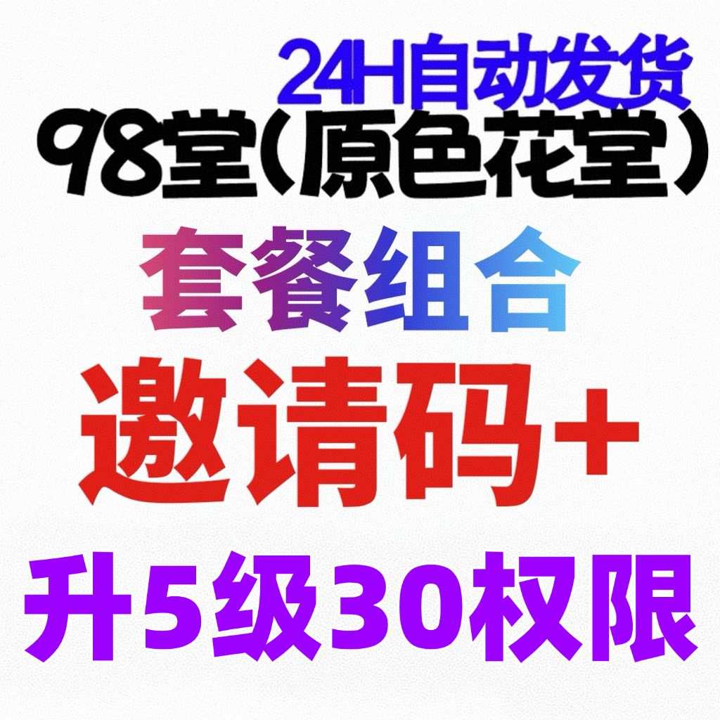 98堂-色花堂-官方邀请码+升级账号至lv5级（阅读权限30）