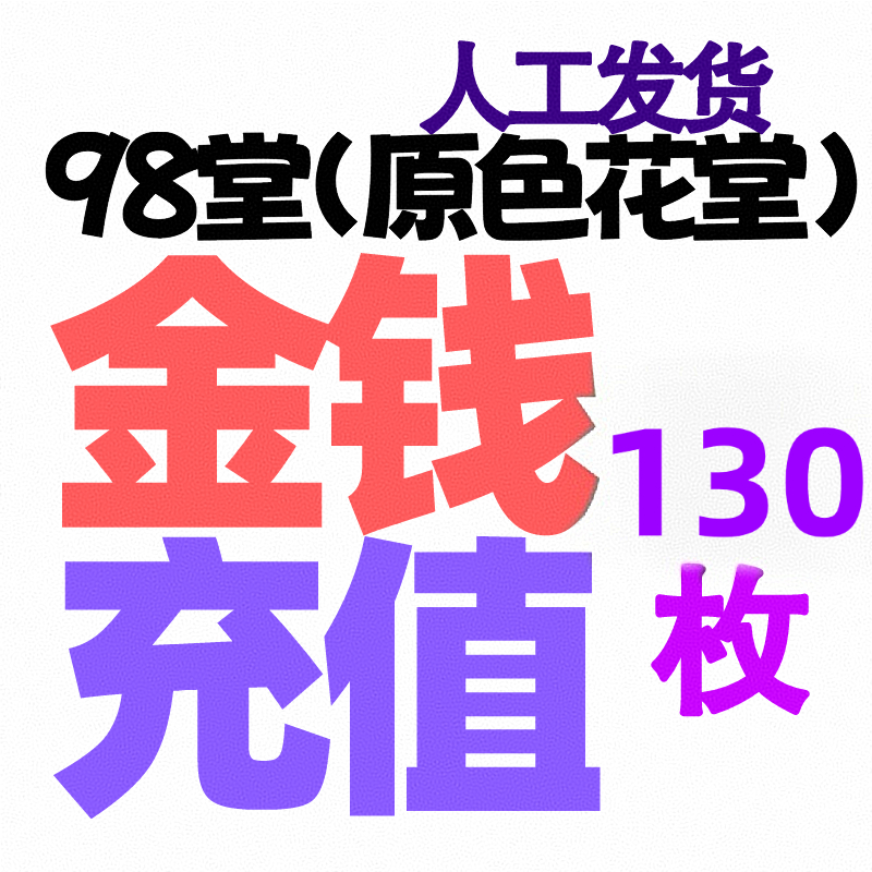 【充值】130枚金币/金钱-98堂充值-色花堂充值-98堂-色花堂