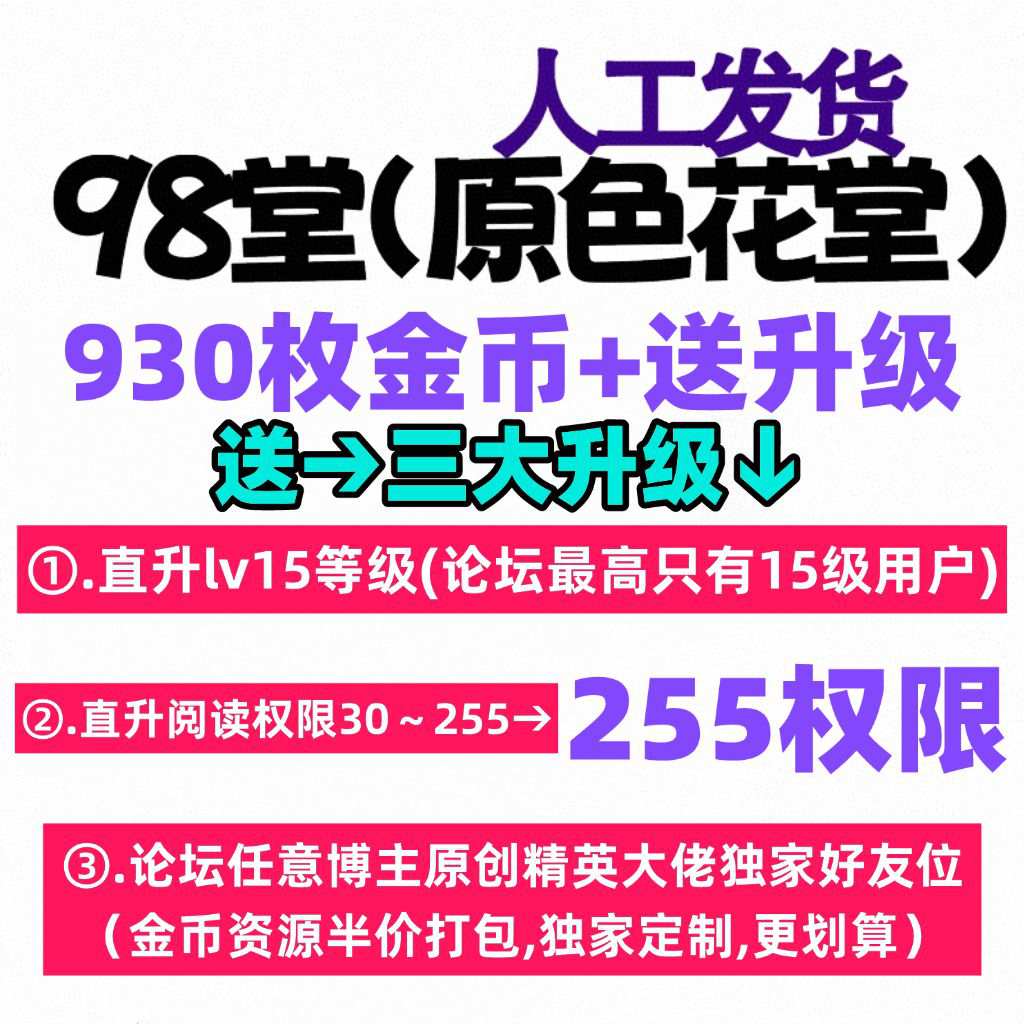 ⭐金币充值送升级活动⭐【充值930枚金币+送15级+255阅读权限升级】98堂充值930枚金币-色花堂充值930枚金钱-98堂-色花堂【限量每日3单】